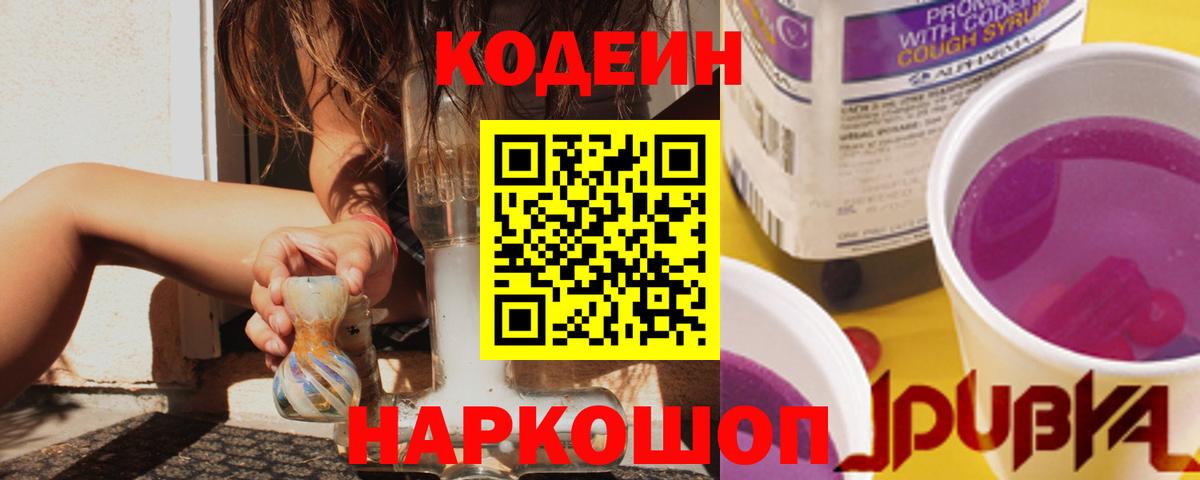 Кодеин Purple Drank Санкт-Петербург